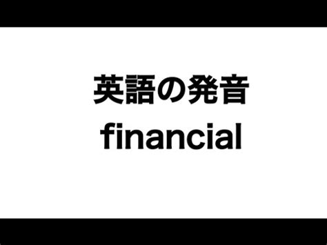 financial発音|financial 発音 違う.
